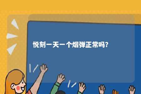 悦刻一天一个烟弹正常吗�？ 